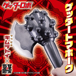 【キムラトイ「ゲッタートマホーク」販売】