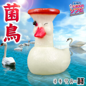 【栄養玩具「菌鳥(蓄光)」販売開始】
