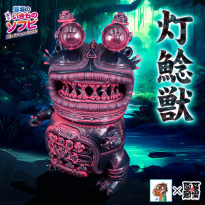 【BODA「灯鯰獣」抽選販売】