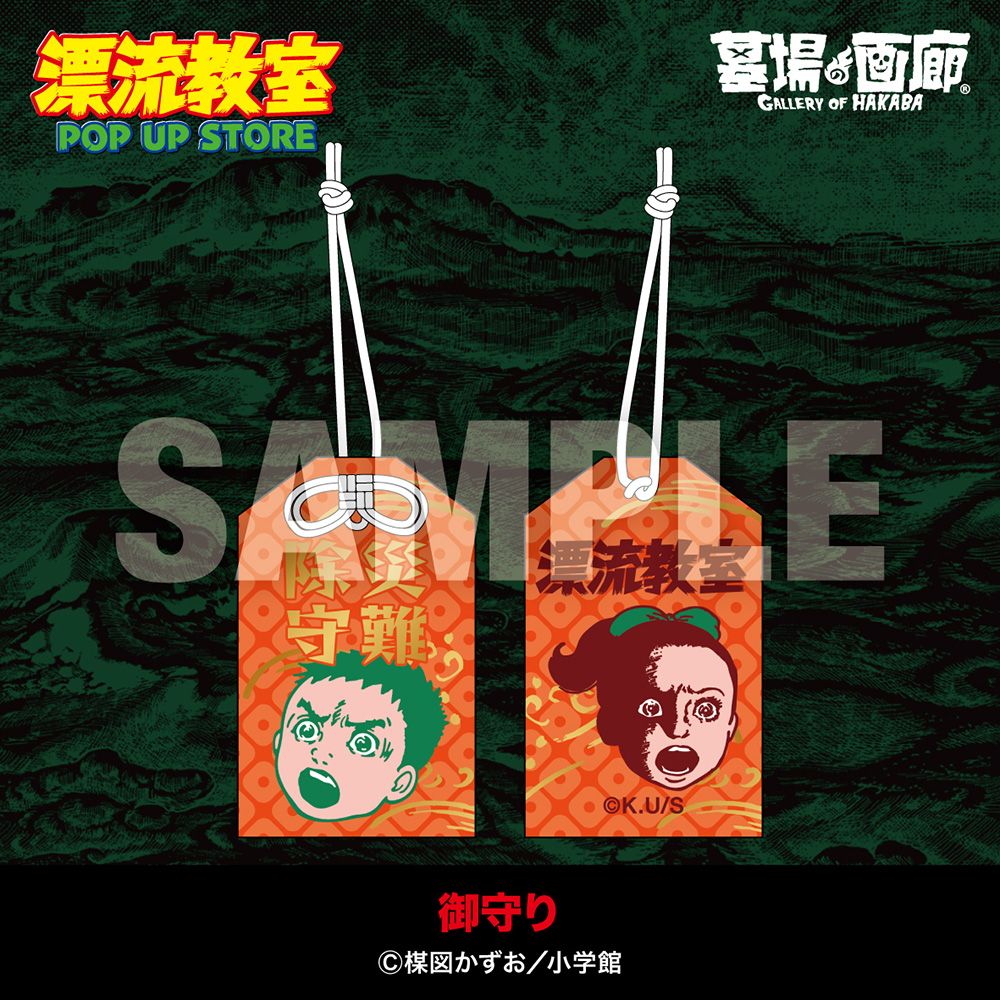 【漂流教室 POP UP STORE in 墓場の画廊】
