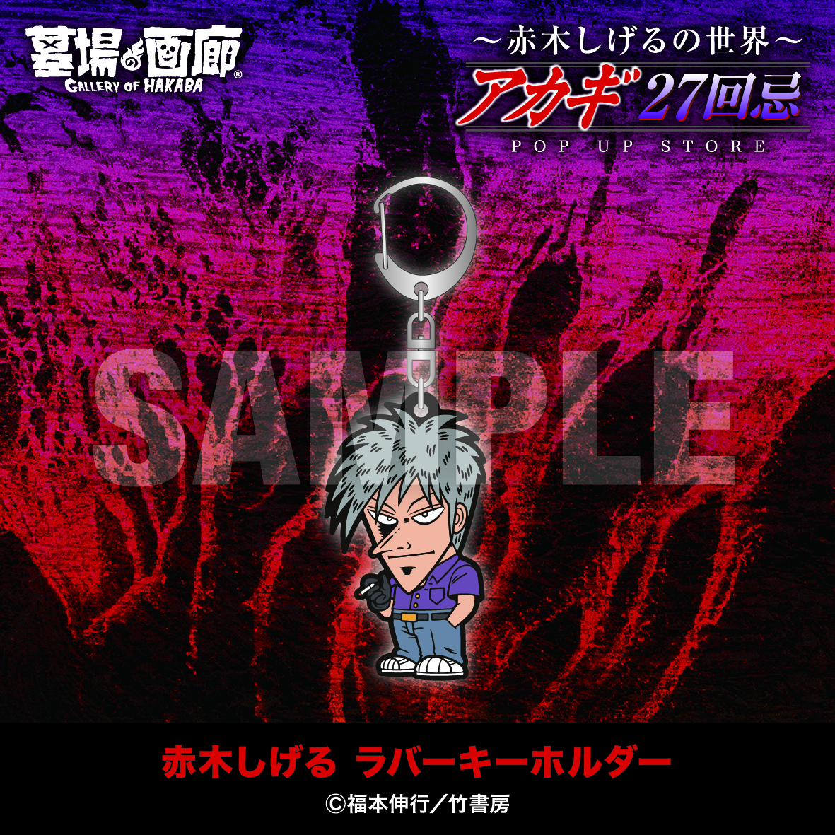 【アカギ27回忌〜赤木しげるの世界〜POP UP STORE】