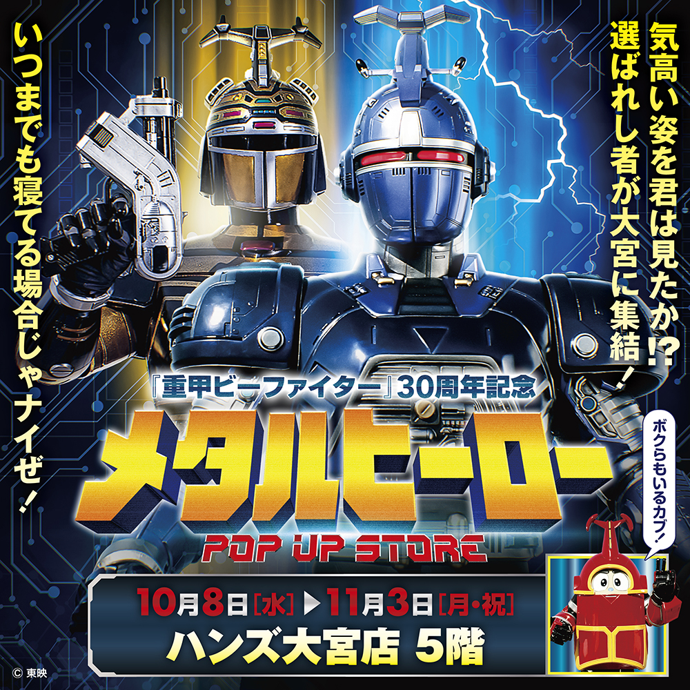 【メタルヒーローPOP UP STORE in 大宮】