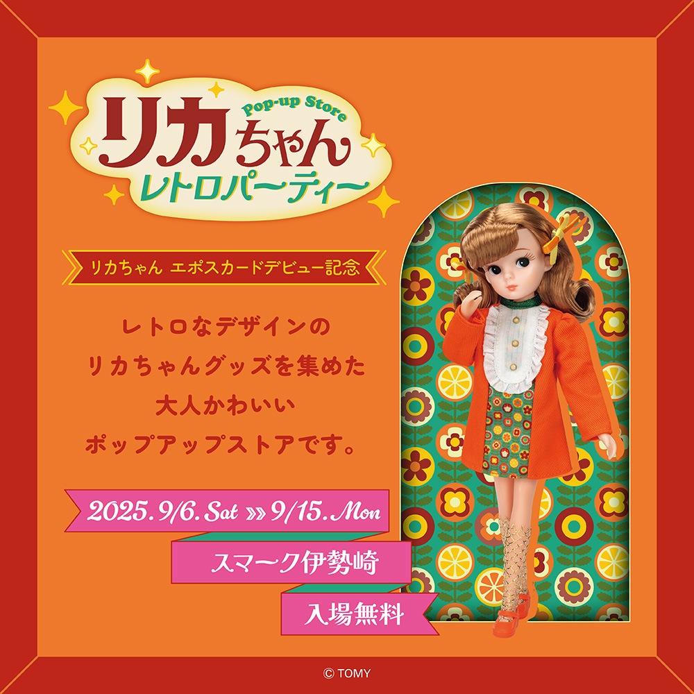 【リカちゃん POP-UP STORE レトロパーティー in スマーク伊勢崎】