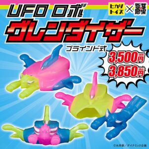 【ヒカリトイズ「UFOロボグレンダイザー（レトロチープカラー）※ブラインド式」販売開始】