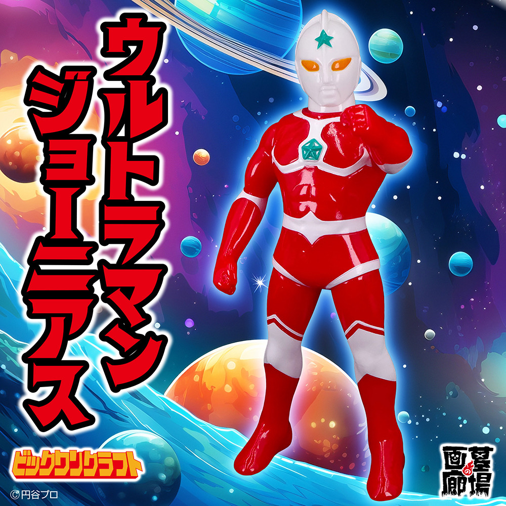 ビックワンクラフト ソフビ ウルトラマンジョーニアス 9月27日(土)11時より販売開始】【ビックワンクラフト