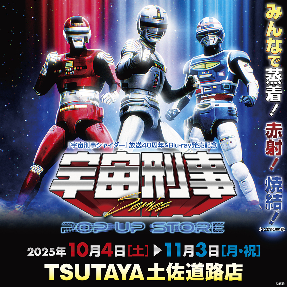 【宇宙刑事シリーズPOP UP STORE in TSUTAYA土佐道路店】