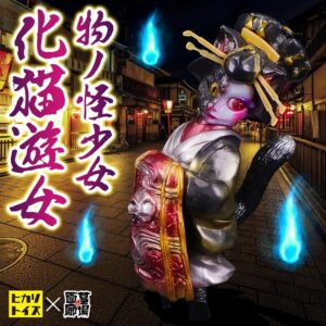【ヒカリトイズ「物ノ怪少女 化猫花魁」抽選販売】