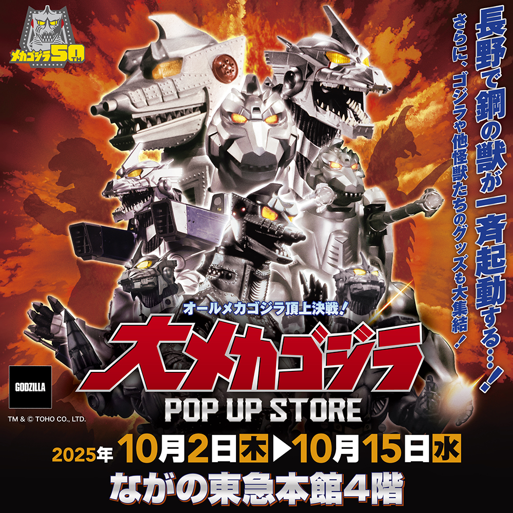 【大メカゴジラPOP UP STORE in 長野】