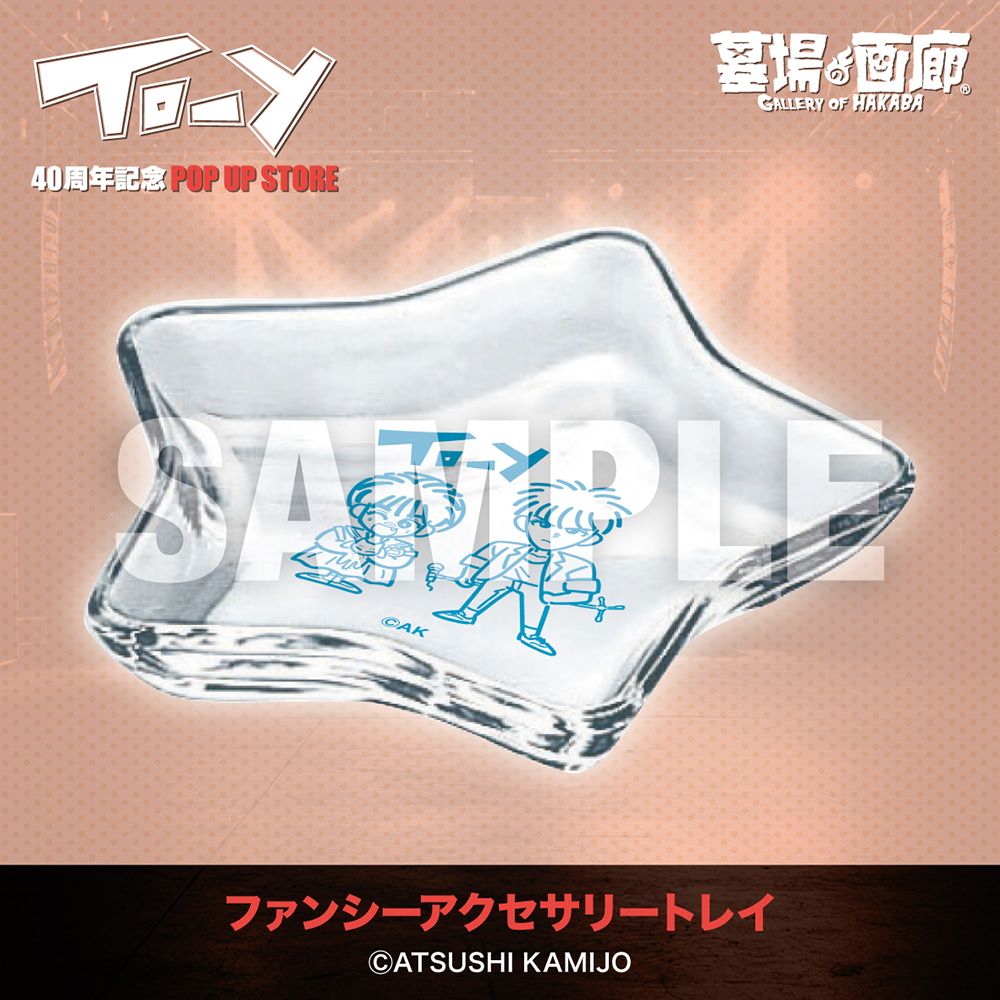 【TO-Y 40周年記念 POP UP STORE in 墓場の画廊】