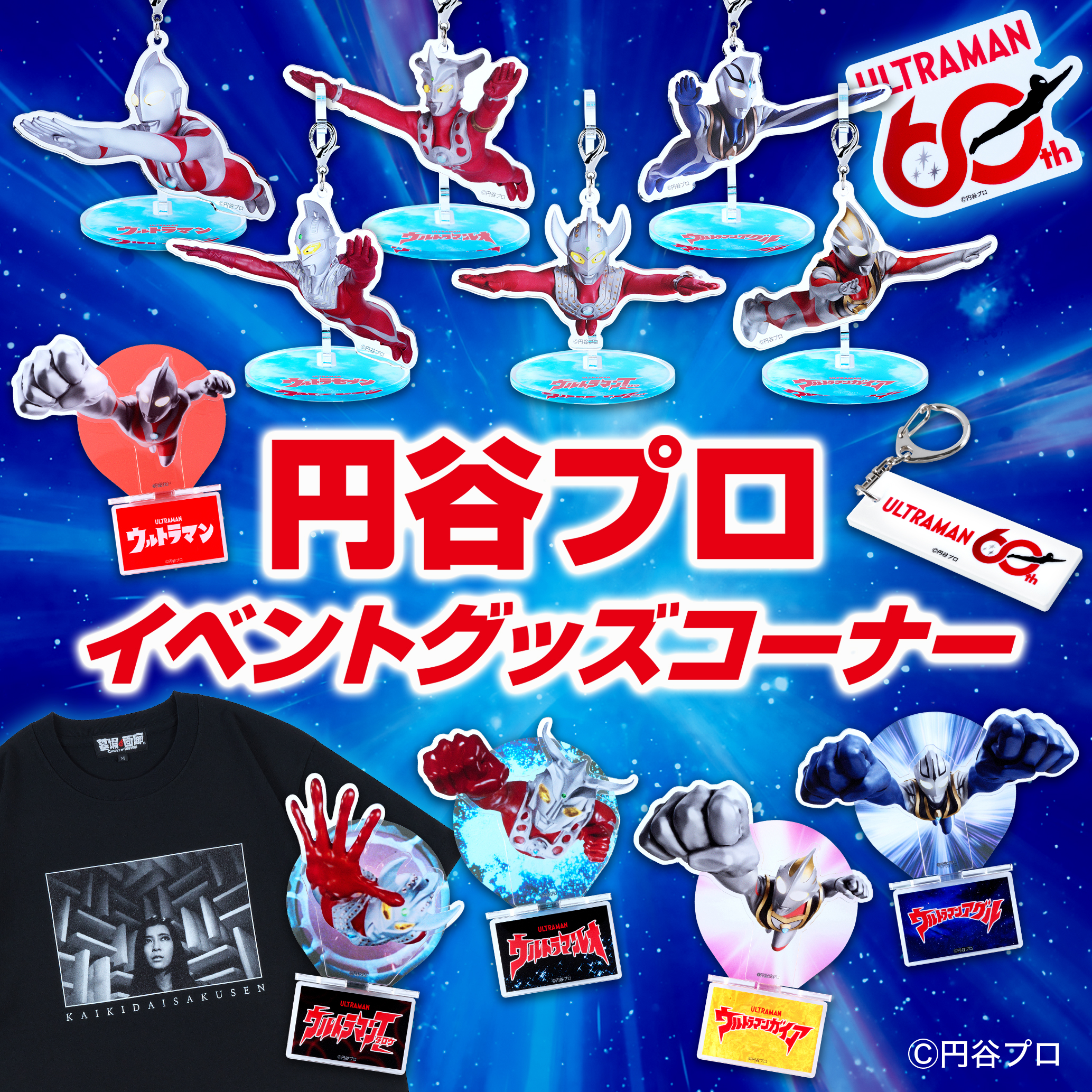 【《TSUBURAYA CONVENTION 2025》関連商品発売】