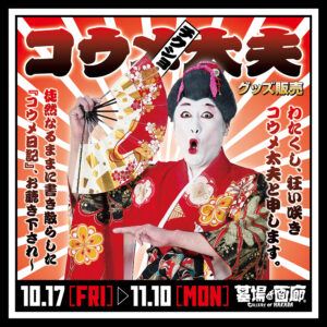 【コウメ太夫グッズ販売】