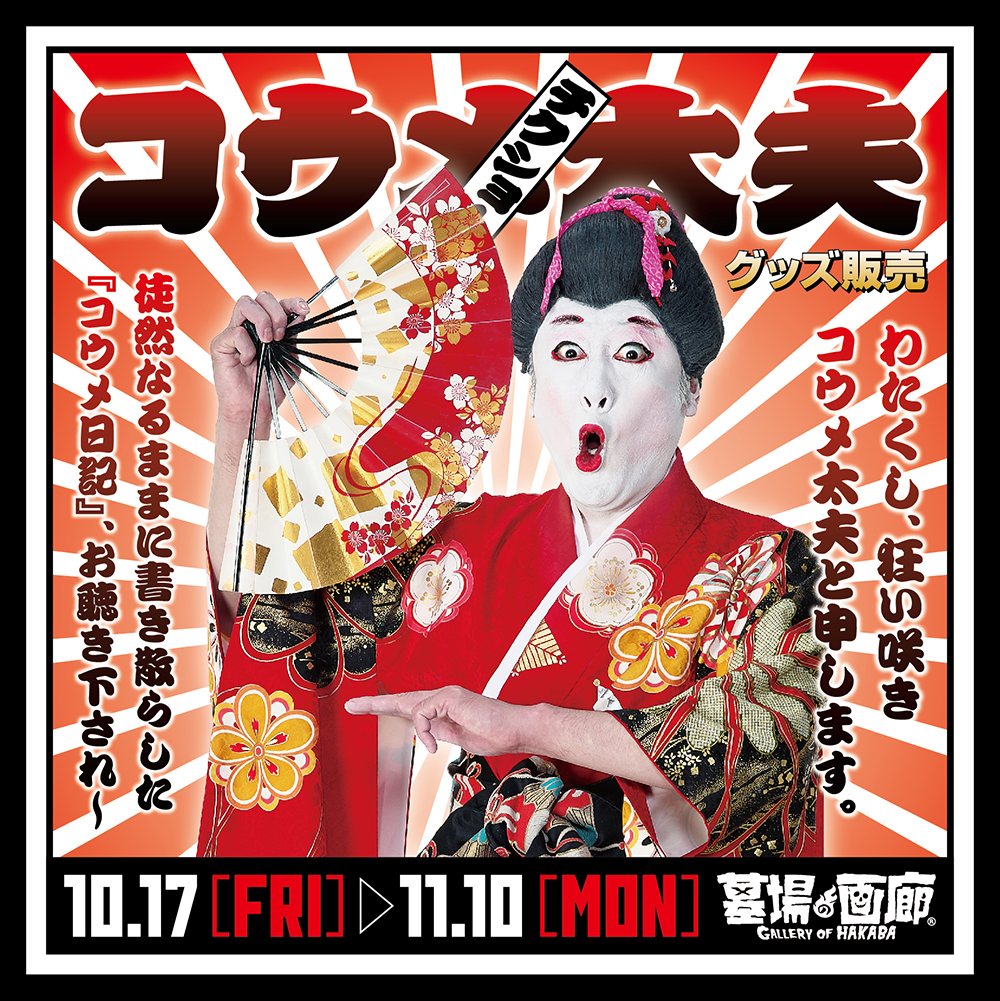 【コウメ太夫グッズ販売】