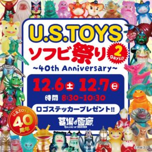 【《U.S.TOYSソフビ祭り〜40th Anniversary〜》対面式販売会抽選】
