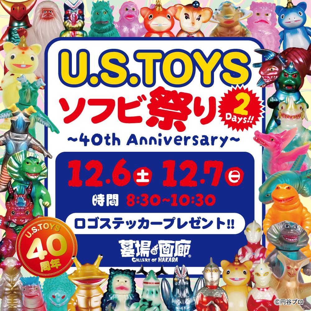 【《U.S.TOYSソフビ祭り〜40th Anniversary〜》対面式販売会抽選】