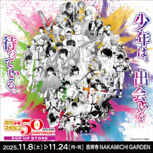 【月刊少年マガジン50周年記念POP UP STORE in 吉祥寺】
