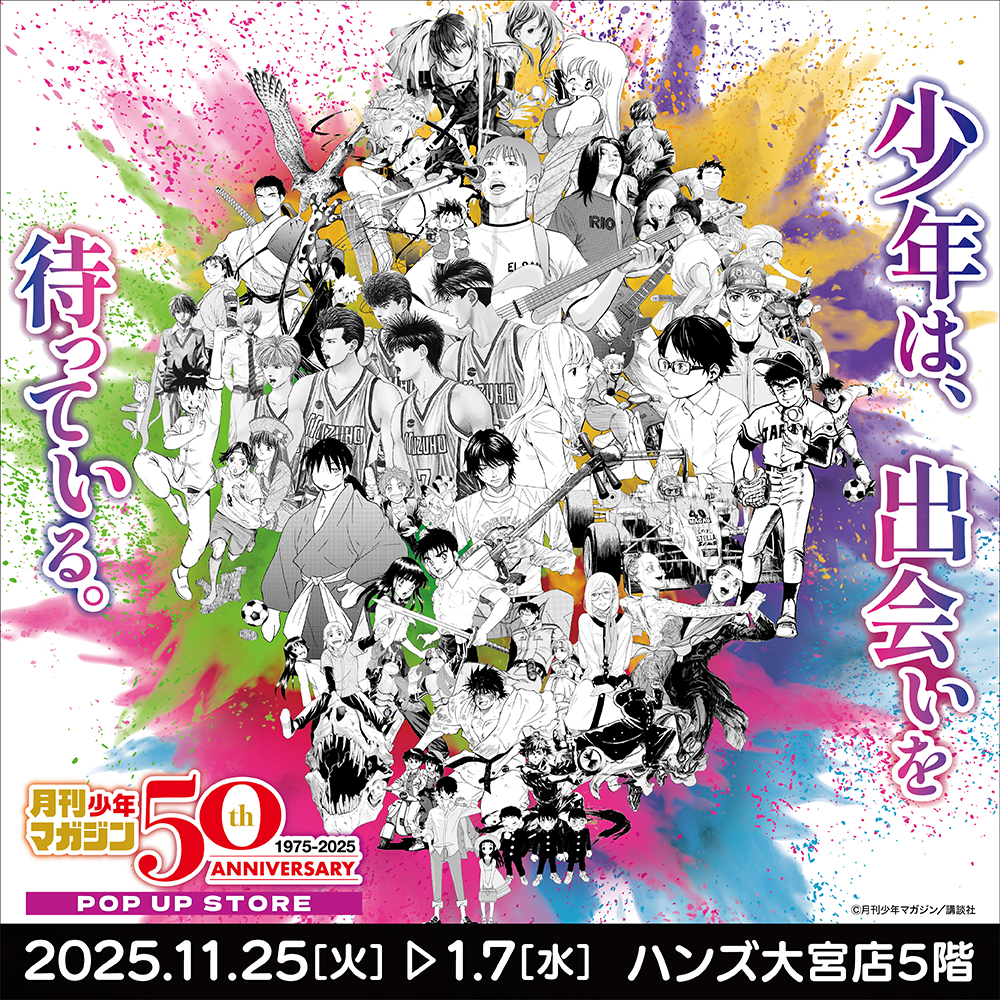 【月刊少年マガジン50周年記念POP UP STORE in 大宮】