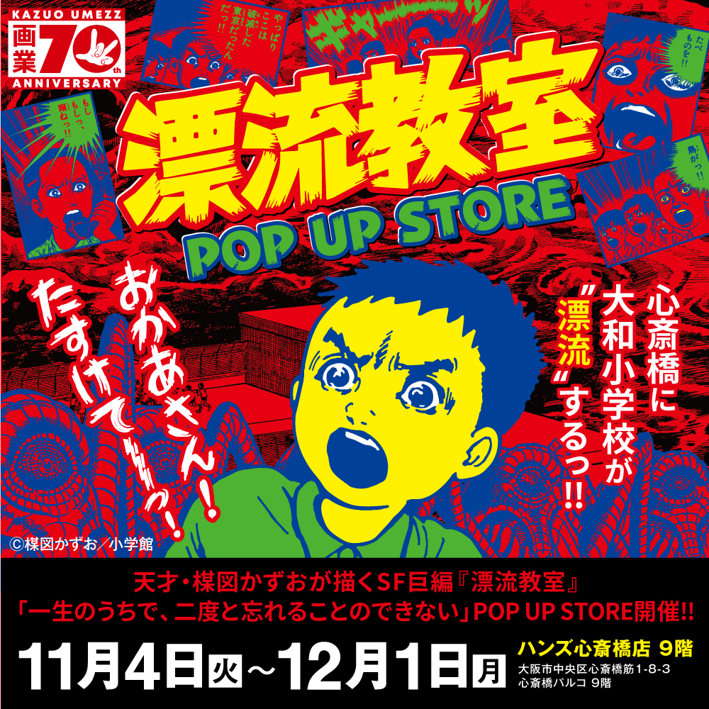 【「漂流教室」POP UP STORE in 大阪】