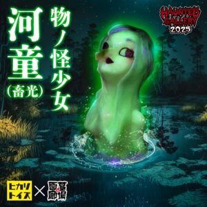【ヒカリトイズ「物ノ怪少女 河童(蓄光)」販売開始】