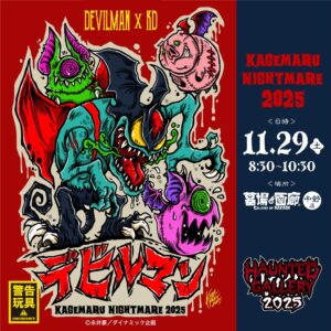 【《墓場のKAGEMARU Nightmare2025》対面式販売会抽選】