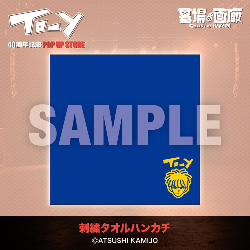 【TO-Y 40周年記念 POP UP STORE in 墓場の画廊】