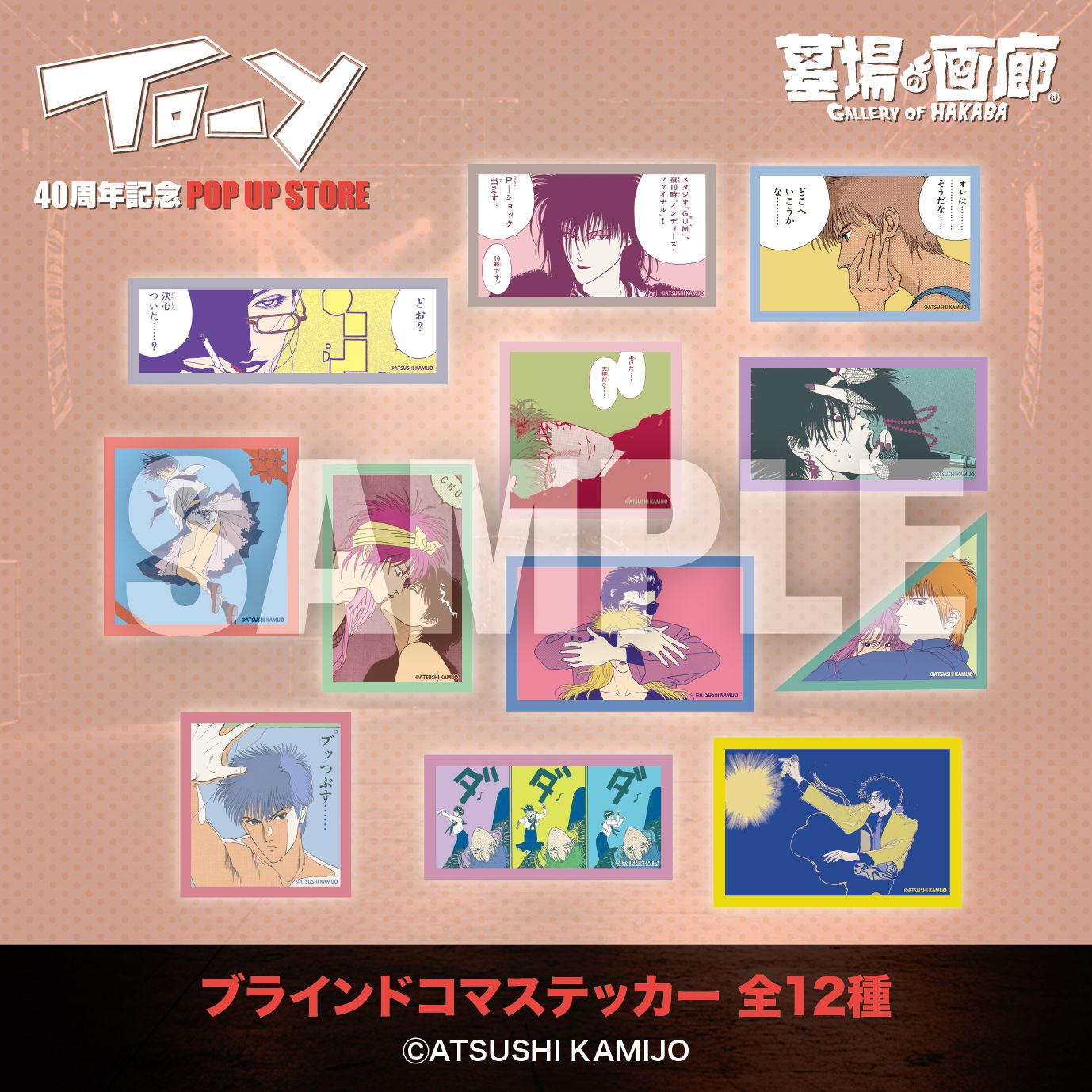 【TO-Y 40周年記念 POP UP STORE in 墓場の画廊】