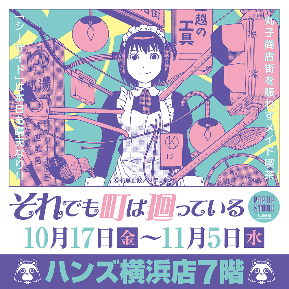 【『それでも町は廻っている』POP UP STORE in 横浜】