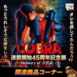 【「COBRA連載開始45周年記念展〜Memory of 寺沢武一〜」POP UP STORE 新作アイテム販売】