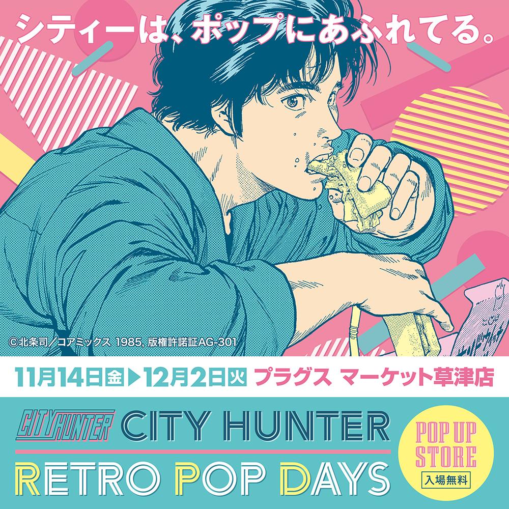 【「CITY HUNTER –RETRO POP DAYS–」POP UP STORE in滋賀】