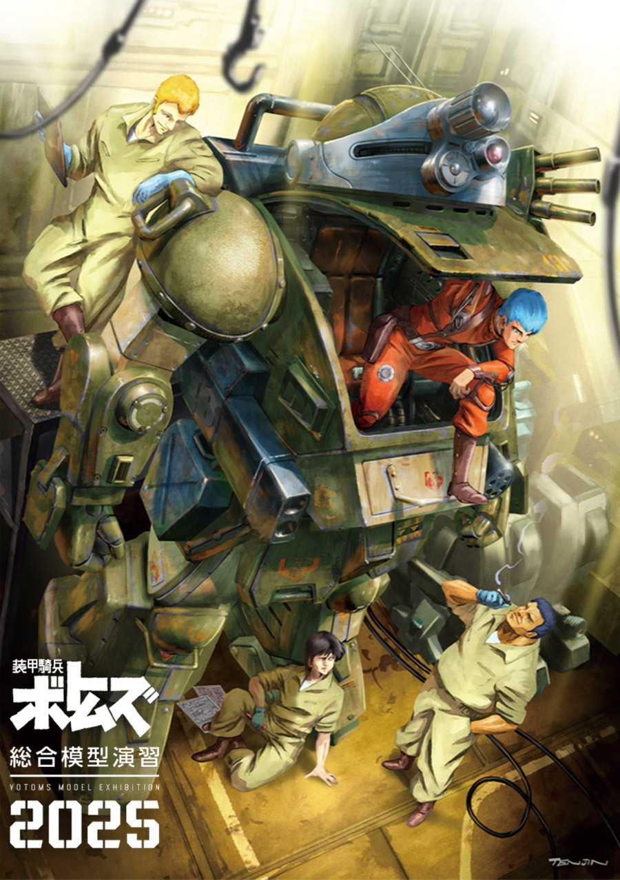 【装甲騎兵ボトムズ総合模型演習2025 in 北千住マルイ】