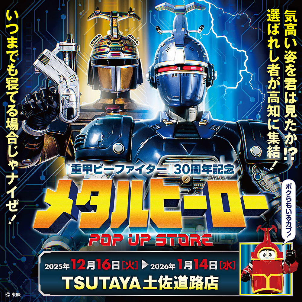 【メタルヒーローPOP UP STORE in 高知】