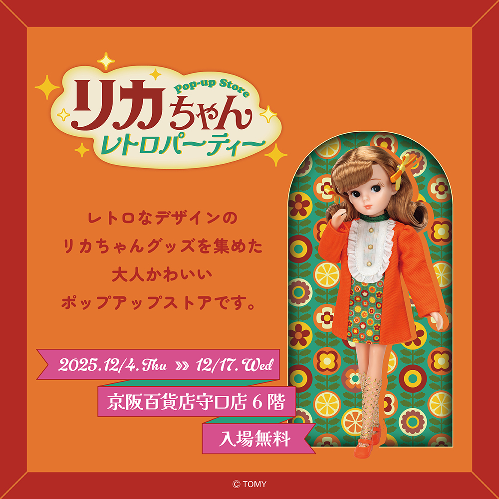 【リカちゃん POP-UP STORE レトロパーティー in 守口】