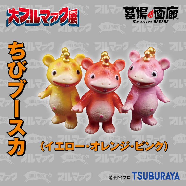 ブルマァク　ブースカ 大ブルマァク展にて入荷次第販売開始】【ブルマァク】ちびブースカ
