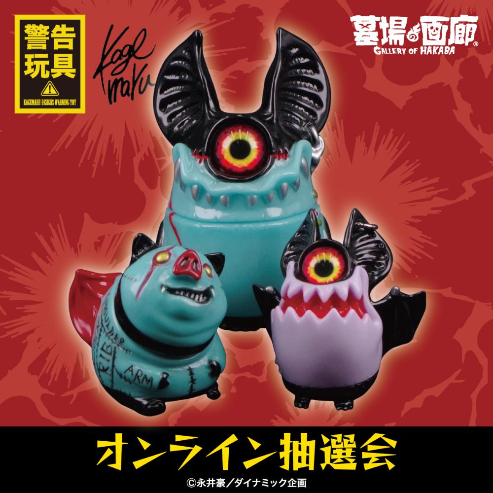 【KAGEMARU DESIGNS《KAGEMARU Nightmare2025》イベント限定商品オンライン抽選会】