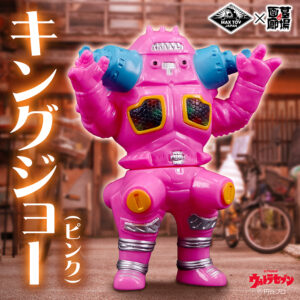 【MAXTOY「キングジョー(ピンク)」販売開始】