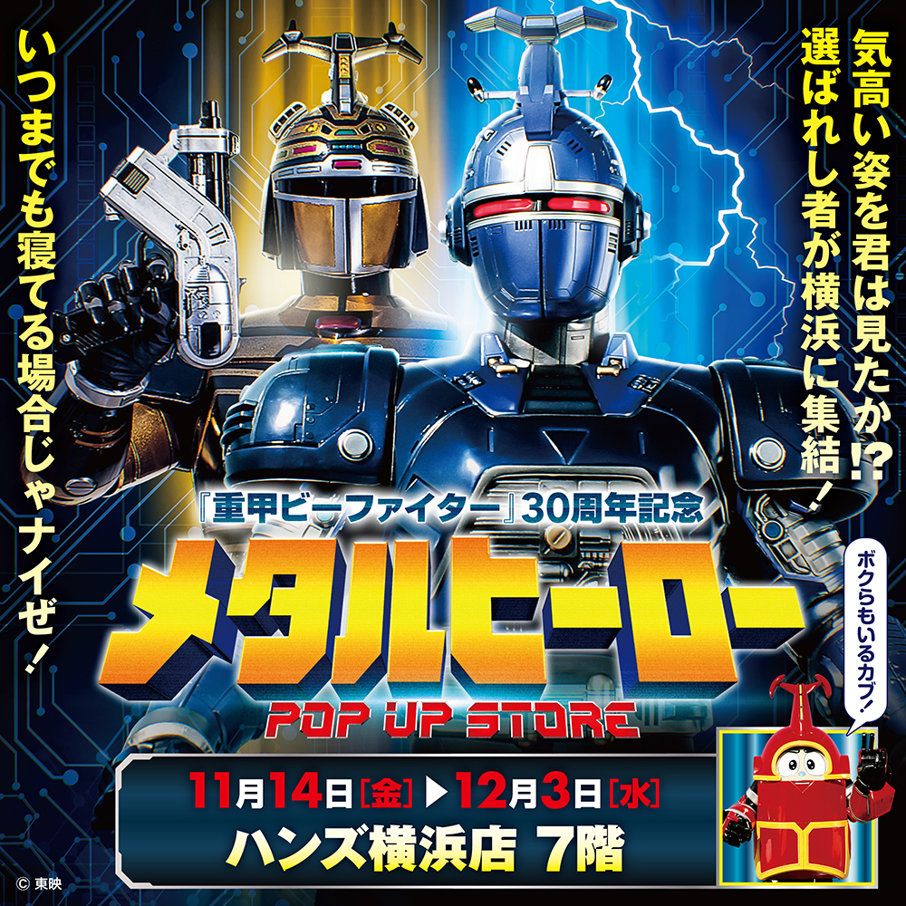 【メタルヒーローPOP UP STORE in 横浜】
