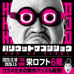 【ハリウッドザコシショウPOP UP STORE in 栄ロフト】