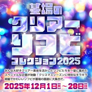 【《墓場のクリアーソフビコレクション2025》】
