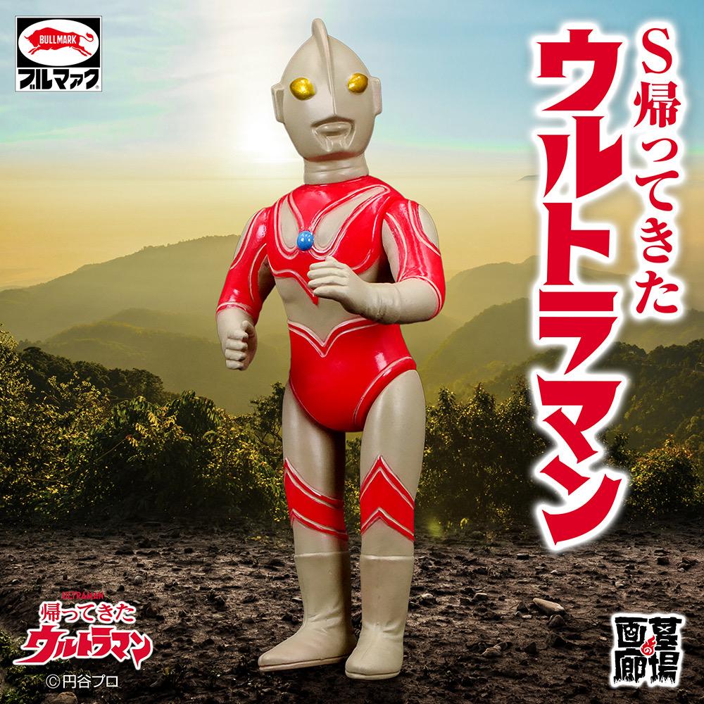 【ブルマァク「S帰ってきたウルトラマン(レトロカラー)」受注販売】