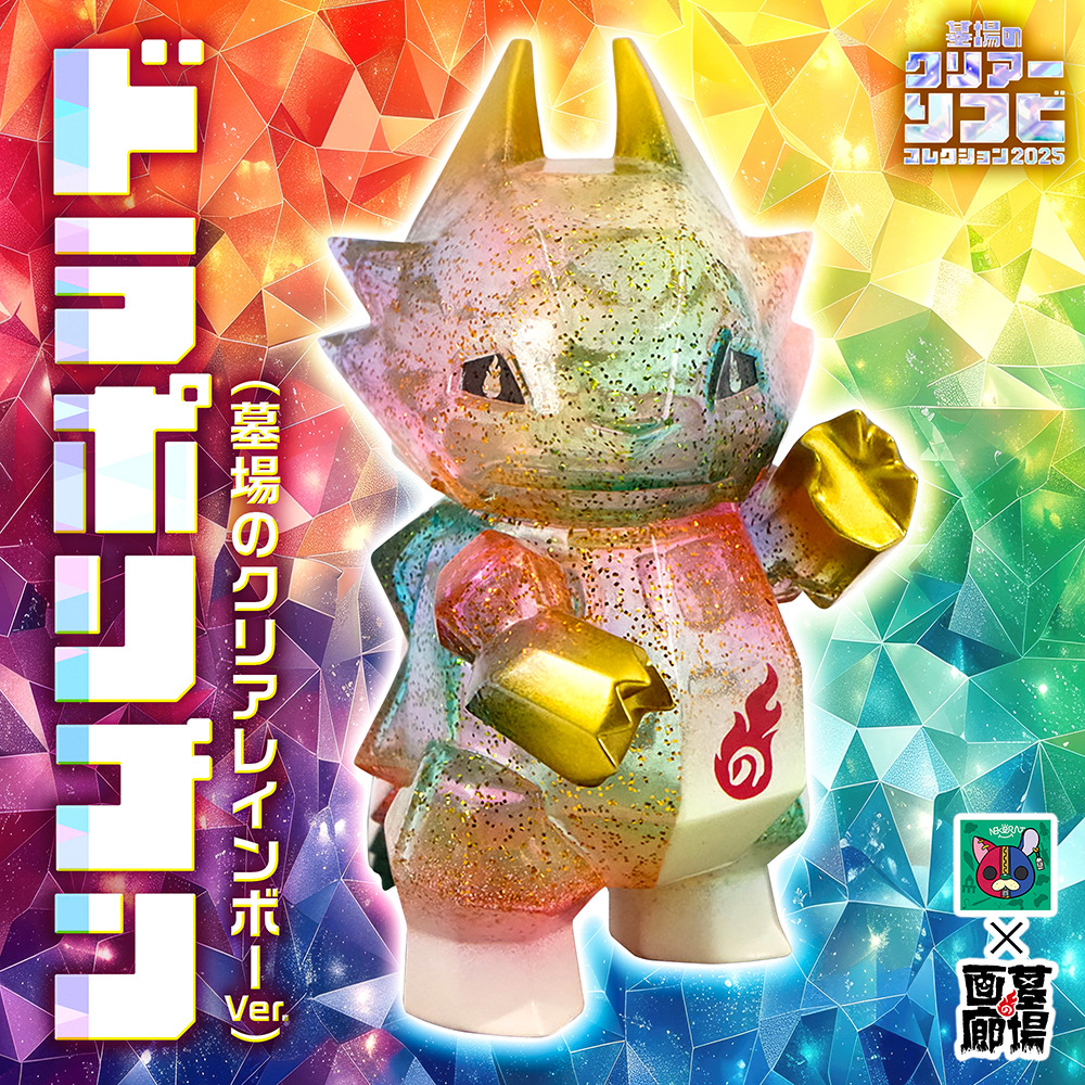 【nekorat「ドラポリゴン(墓場のクリアレインボーVer.)」抽選販売】