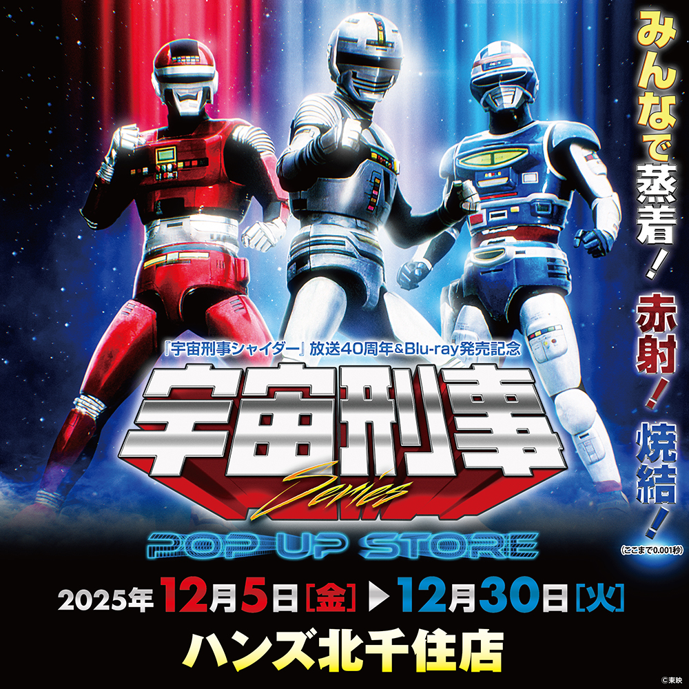 【宇宙刑事シリーズPOP UP STORE in 北千住】