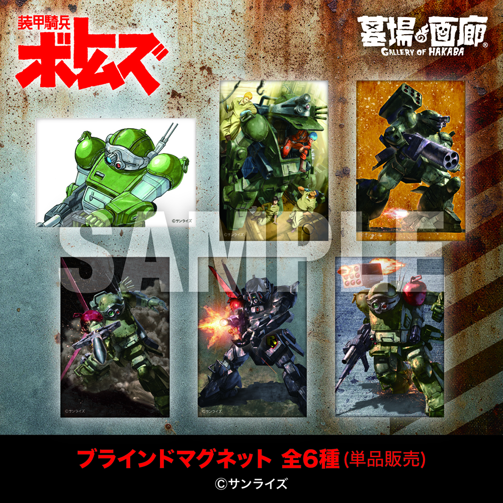 【装甲騎兵ボトムズ総合模型演習2025 in 北千住マルイ】