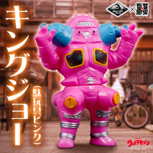 【MAXTOY「キングジョー(駄玩具ピンク)」販売開始】