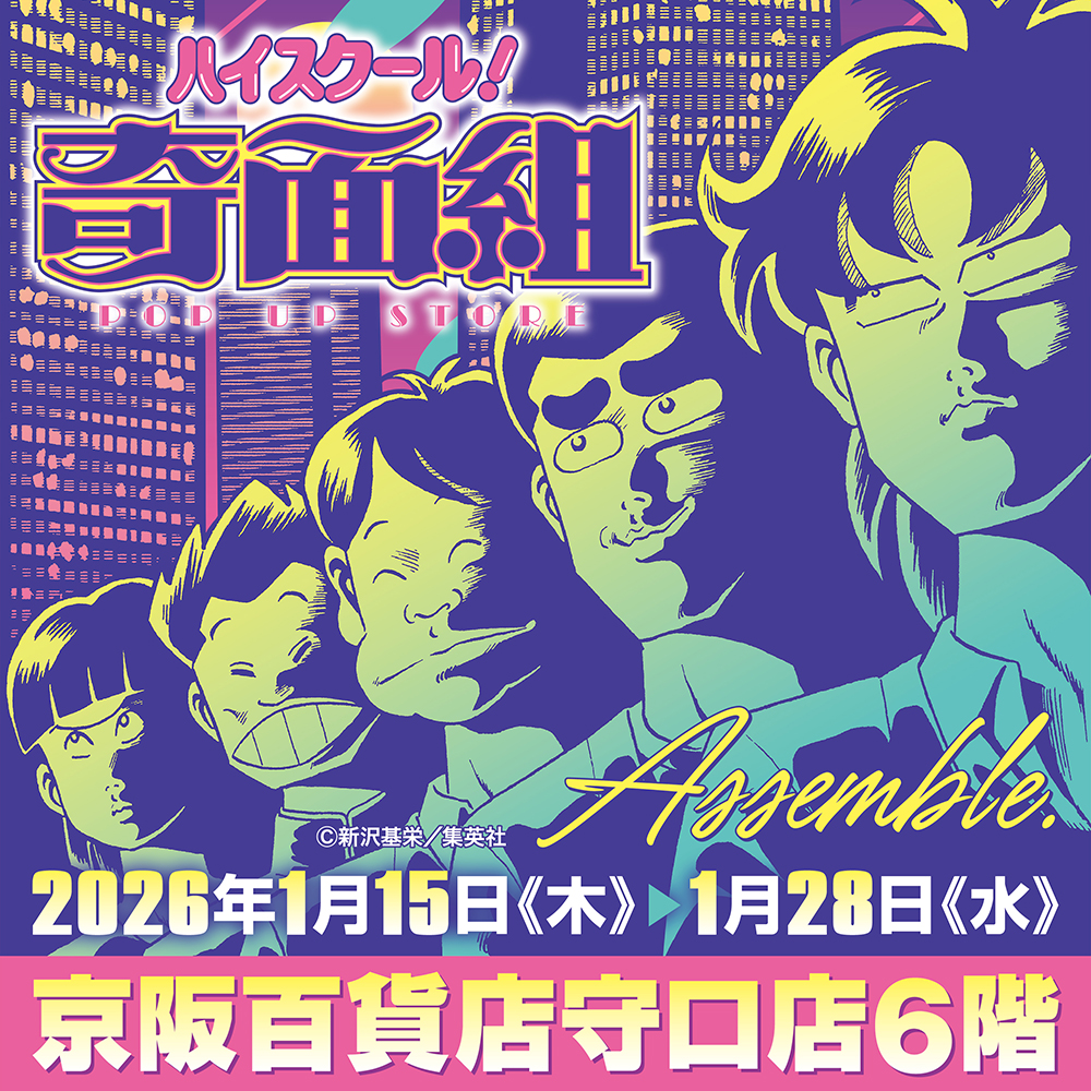 【ハイスクール！奇面組 POP UP STORE in 京阪百貨店守口店】