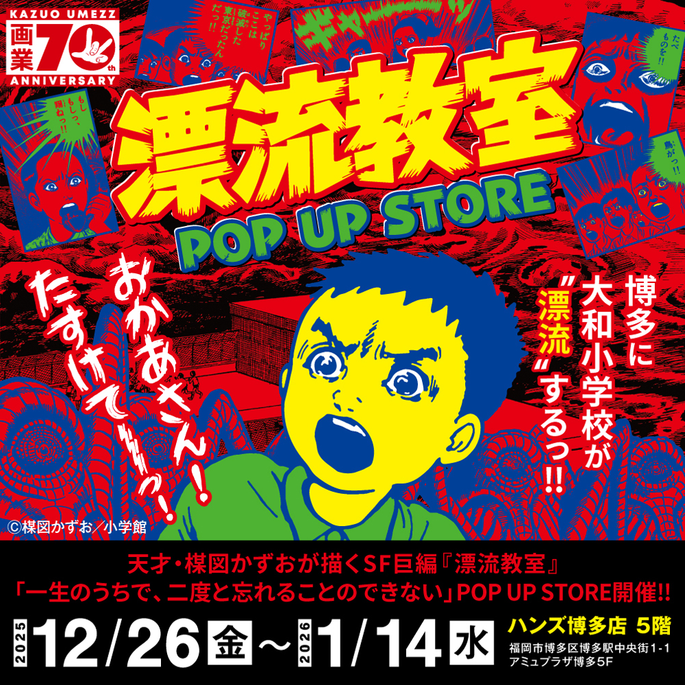 【「漂流教室」POP UP STORE in 福岡】