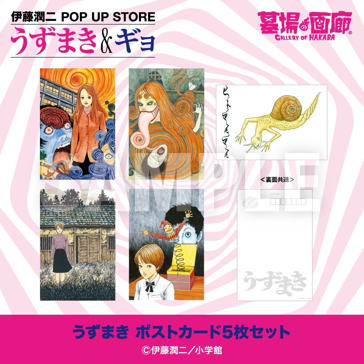【伊藤潤二 POP UP STORE-うずまき&ギョ- in 墓場の画廊】