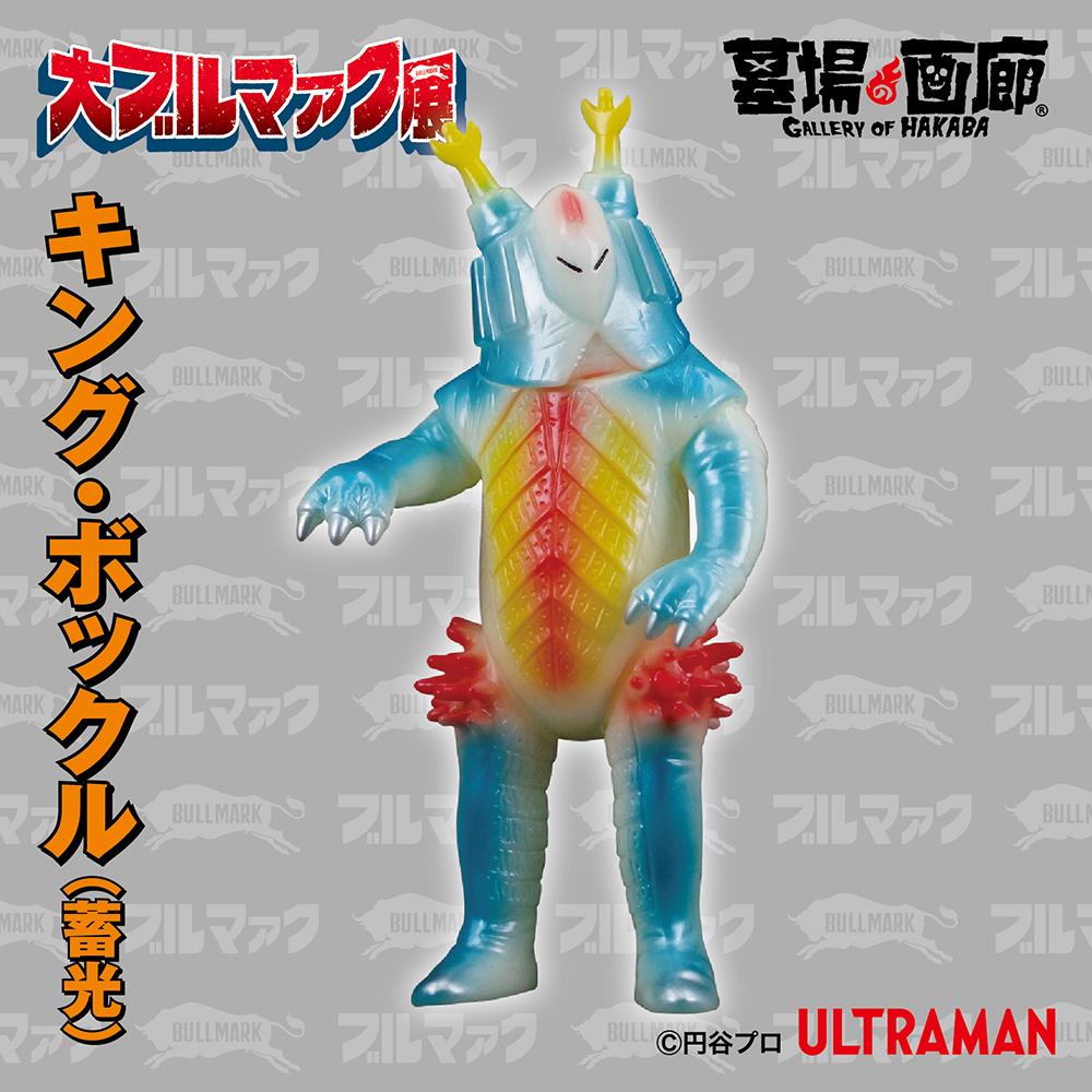 【大ブルマァク展】