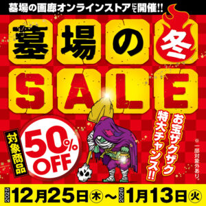 【墓場の冬SALE】