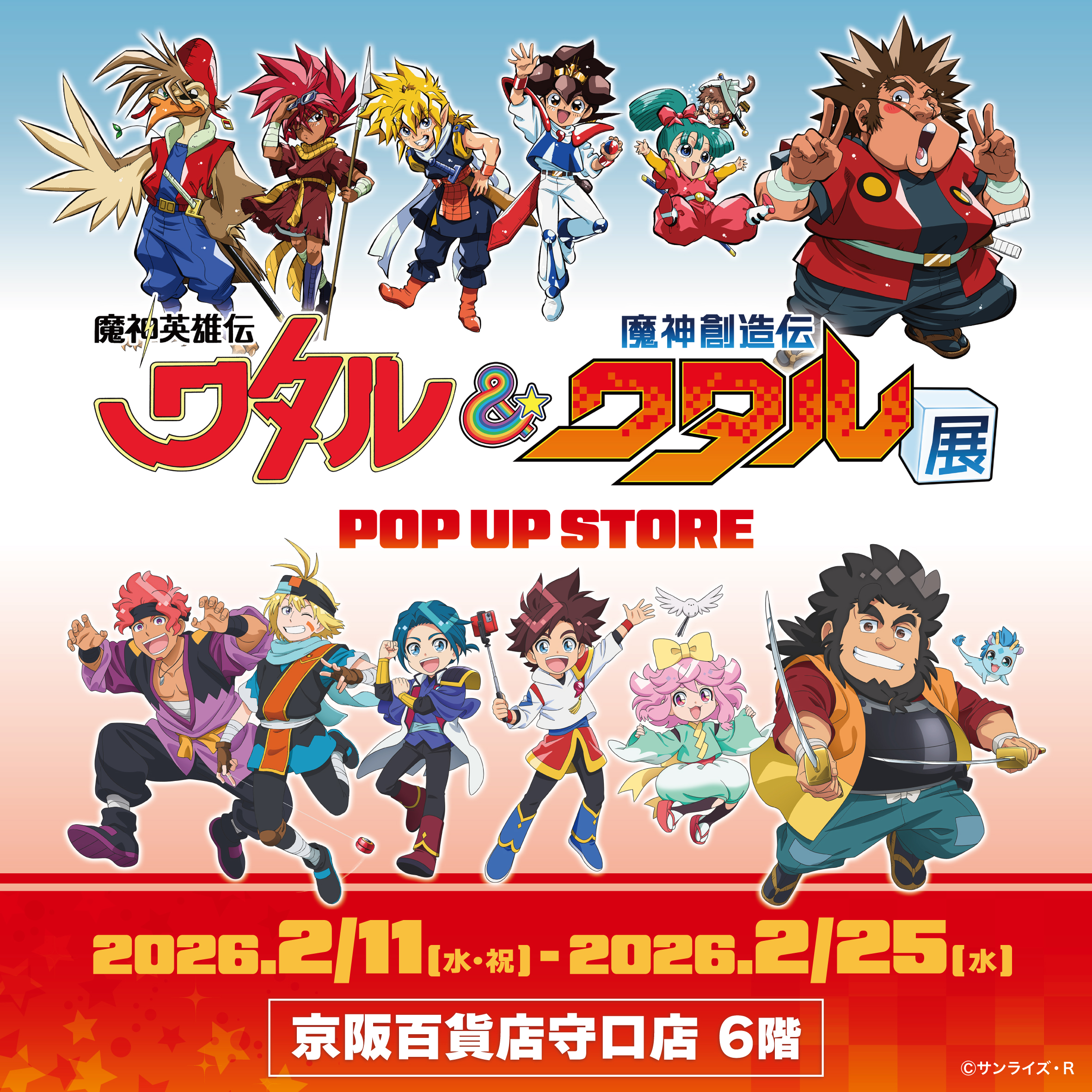 【魔神英雄伝ワタル&魔神創造伝ワタル展POP UP STORE in 京阪百貨店守口店】