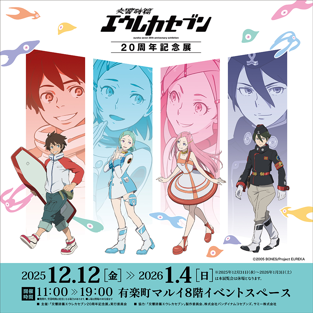 【交響詩篇エウレカセブン20周年記念展】