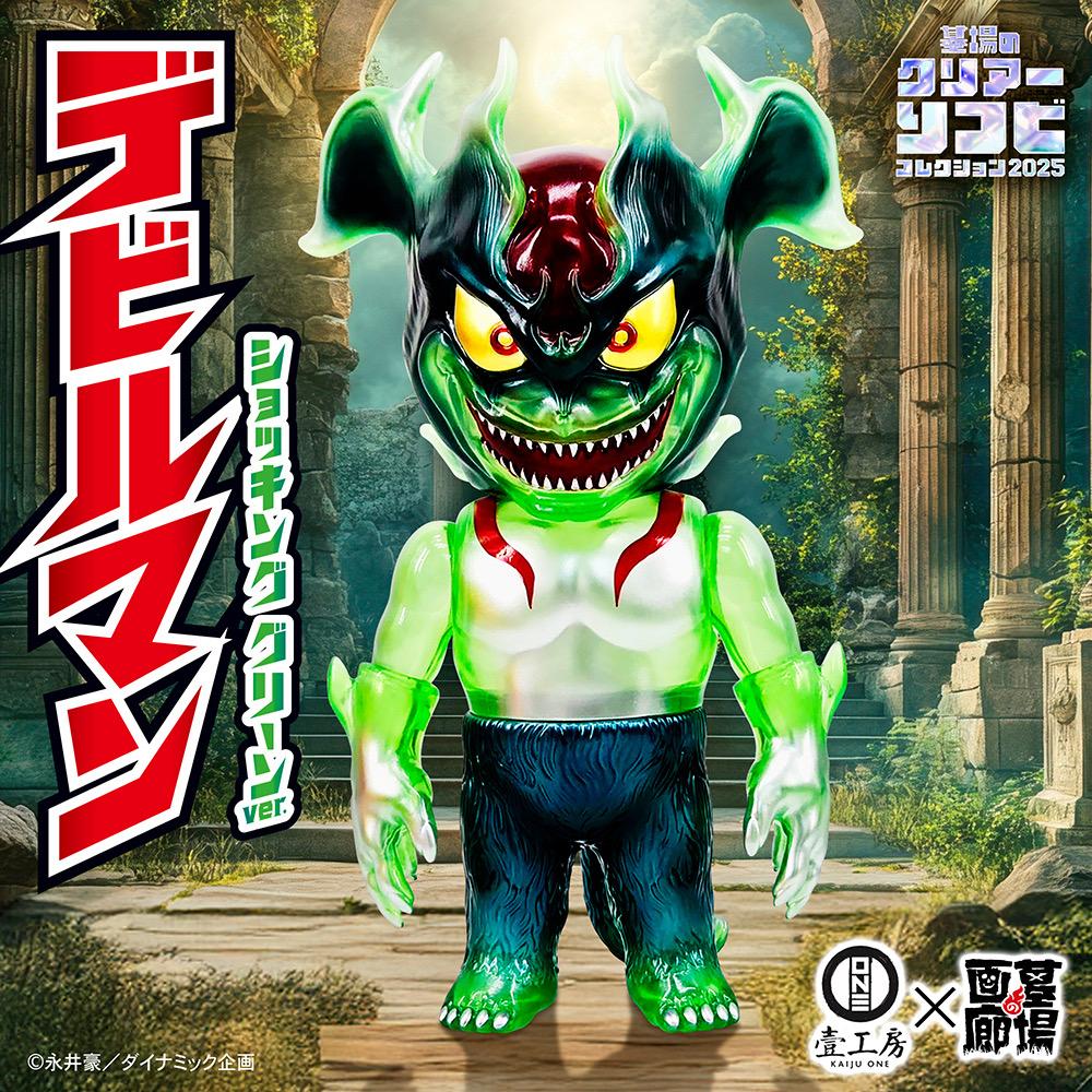 12月23日(火)18時より抽選開始】【Kaiju One】デビルマン(ショッキング